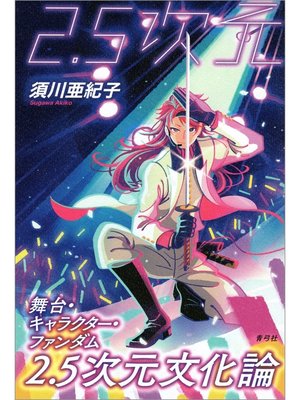 cover image of 2.5次元文化論　舞台・キャラクター・ファンダム